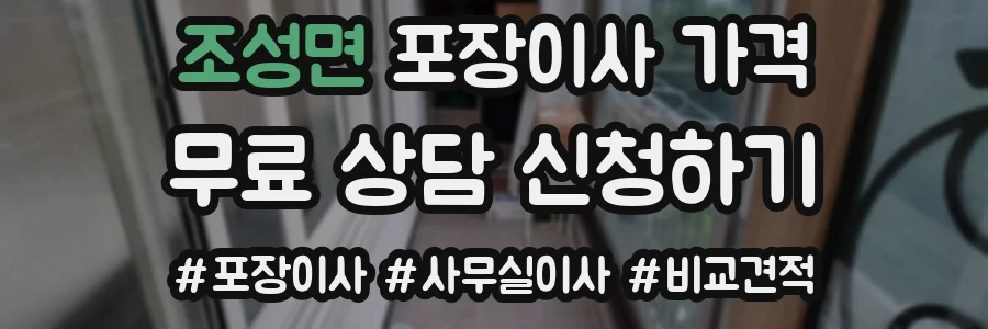 조성면 포장이사 가격
