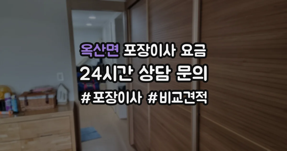 옥산면 포장이사 요금