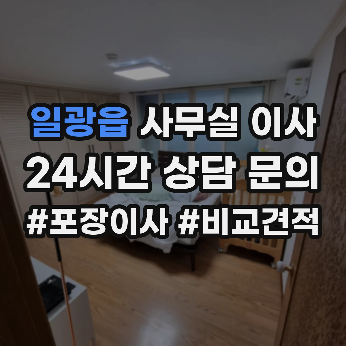 일광읍 사무실 이사