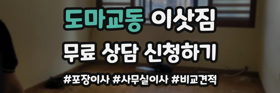 도마교동 이삿짐