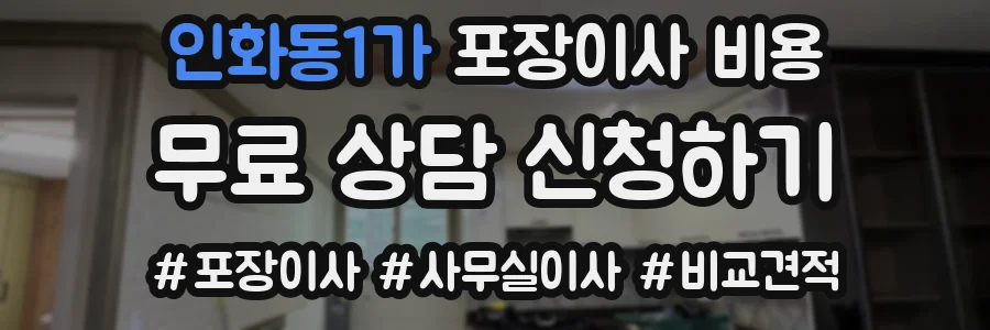 인화동1가 포장이사 비용