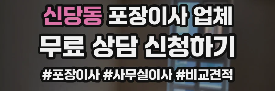 신당동 포장이사 업체