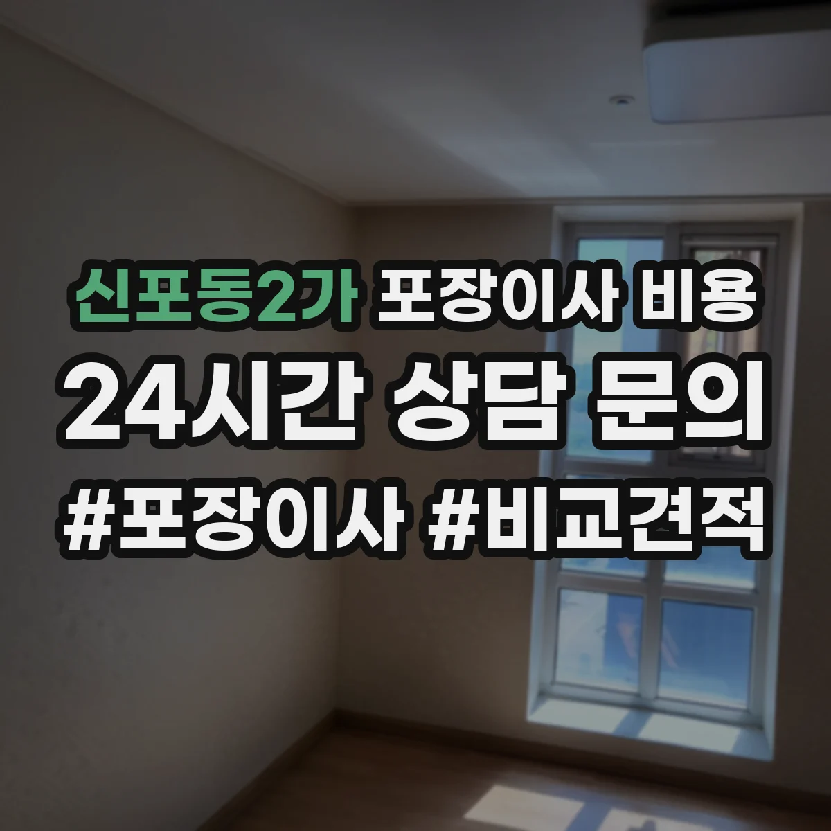 신포동2가 포장이사 비용