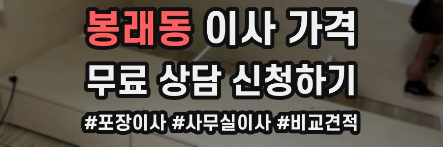 봉래동 이사 가격