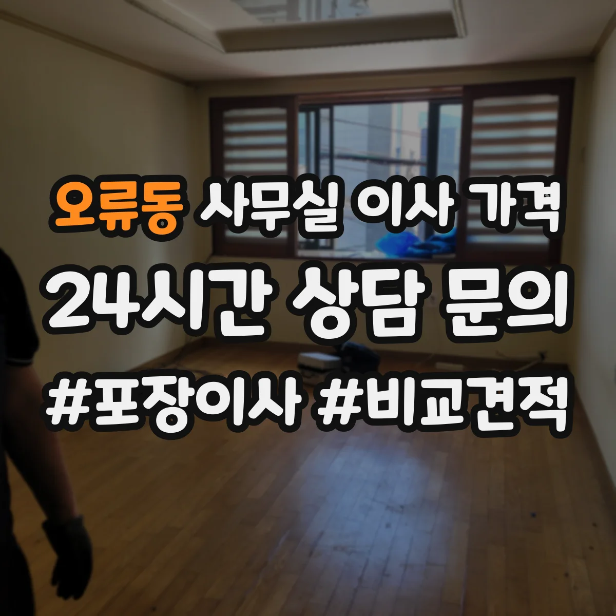 오류동 사무실 이사 가격