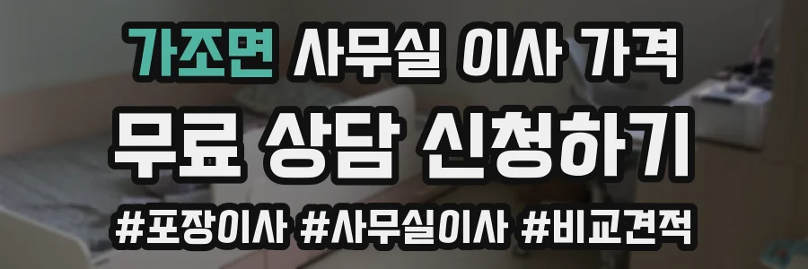 가조면 사무실 이사 가격