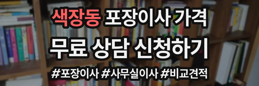 색장동 포장이사 가격