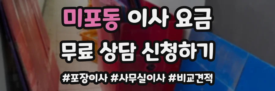 미포동 이사 요금