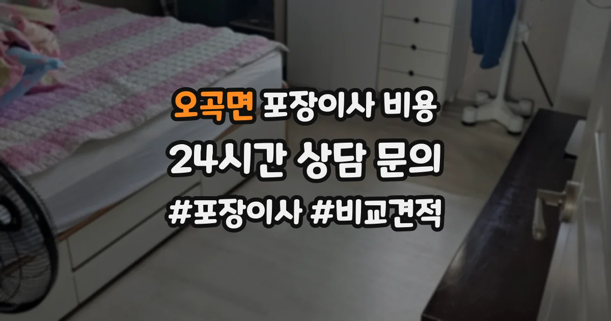 오곡면 포장이사 비용