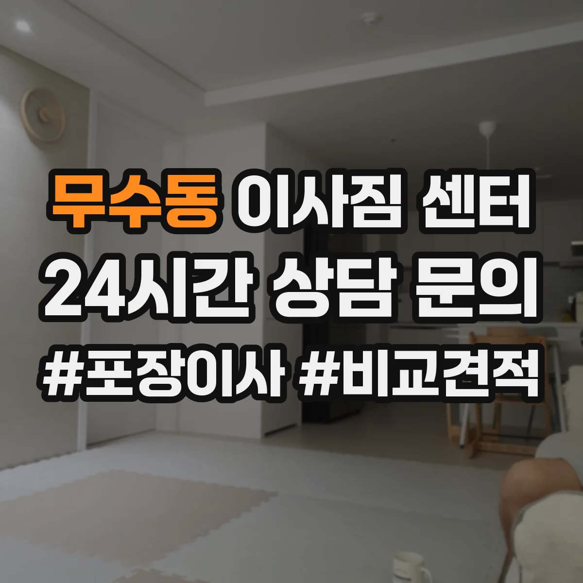 무수동 이사짐 센터