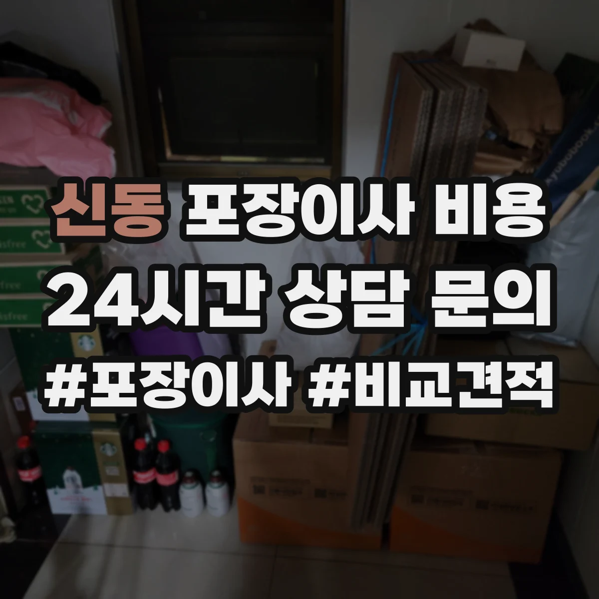 신동 포장이사 비용