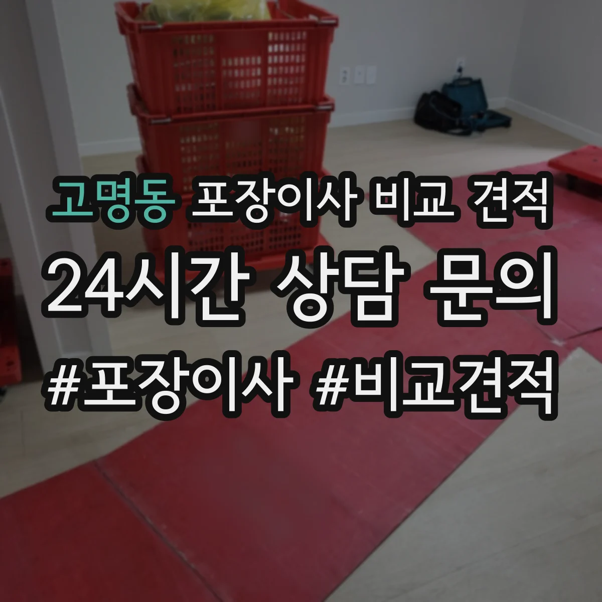 고명동 포장이사 비교 견적