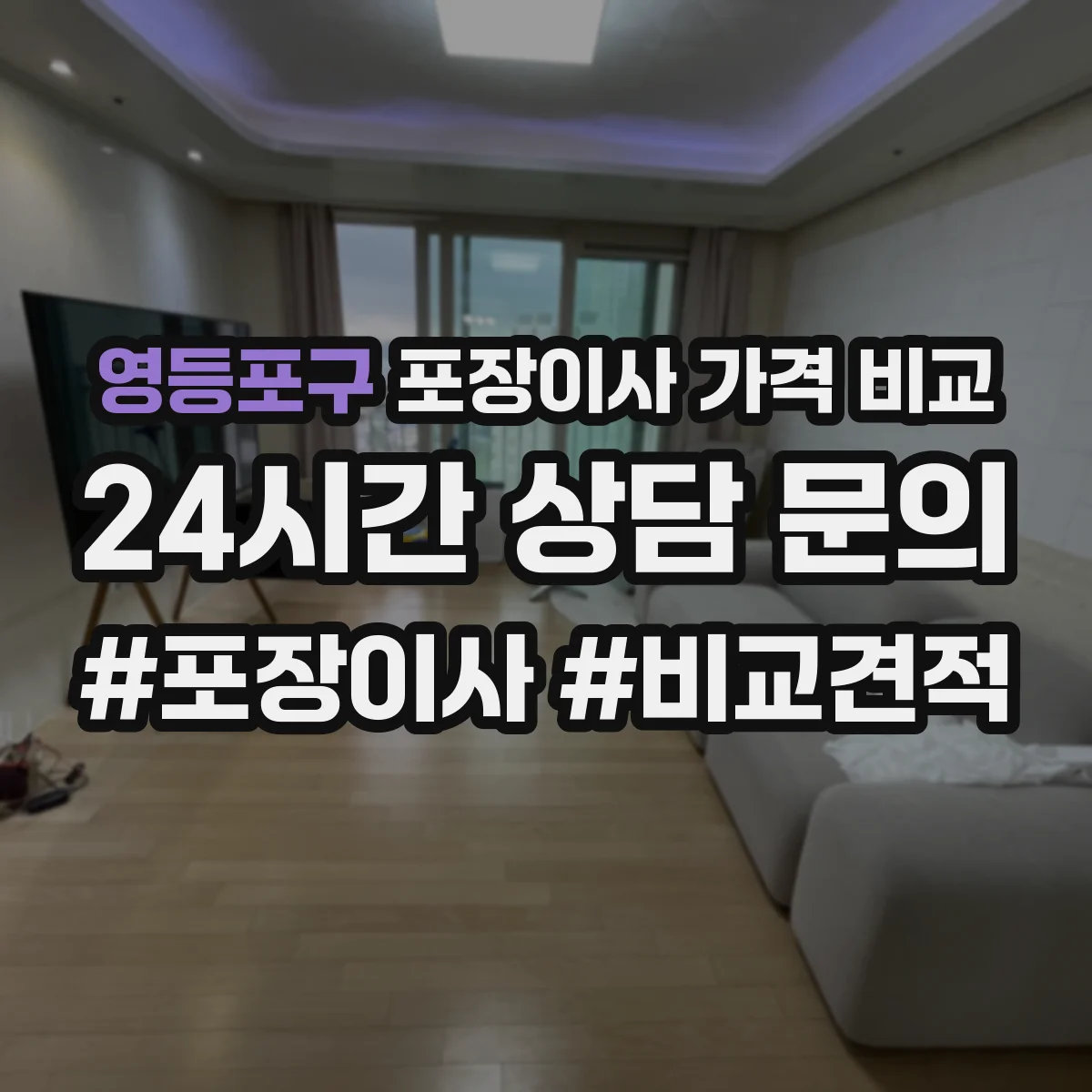 영등포구 포장이사 가격 비교
