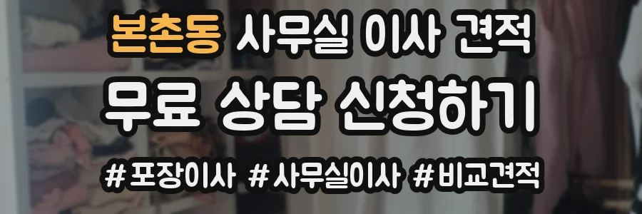 본촌동 사무실 이사 견적