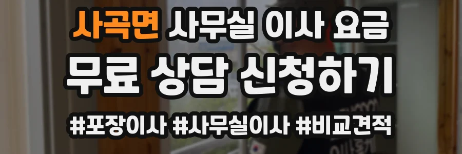 사곡면 사무실 이사 요금