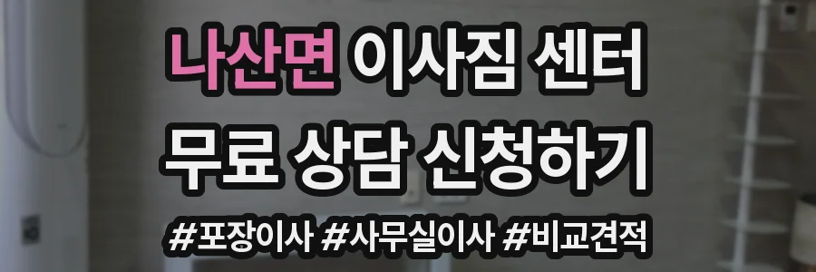 나산면 이사짐 센터