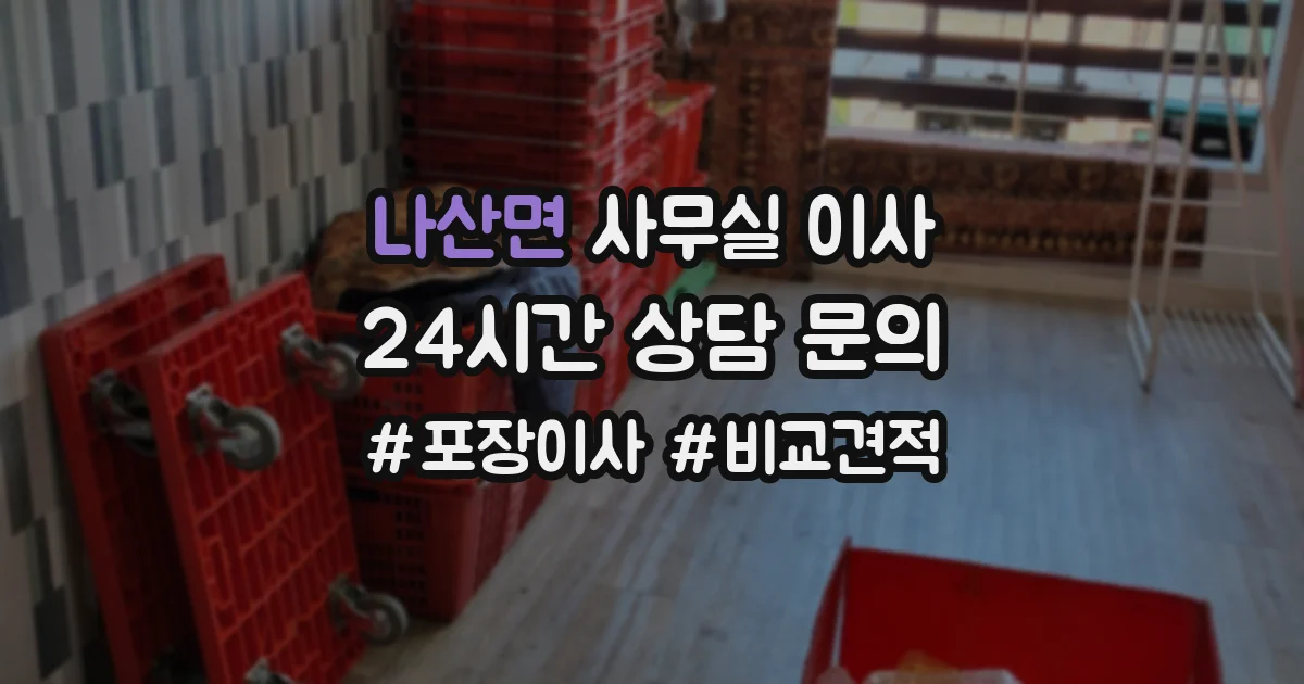 나산면 사무실 이사
