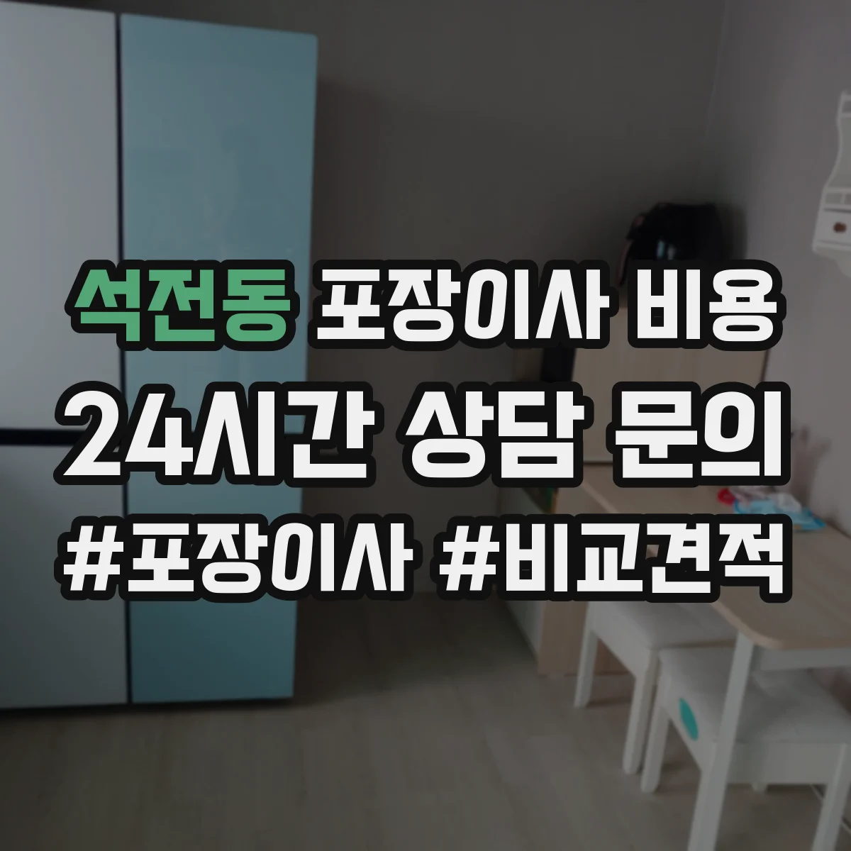 석전동 포장이사 비용
