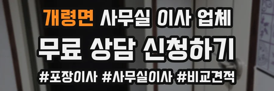 개령면 사무실 이사 업체