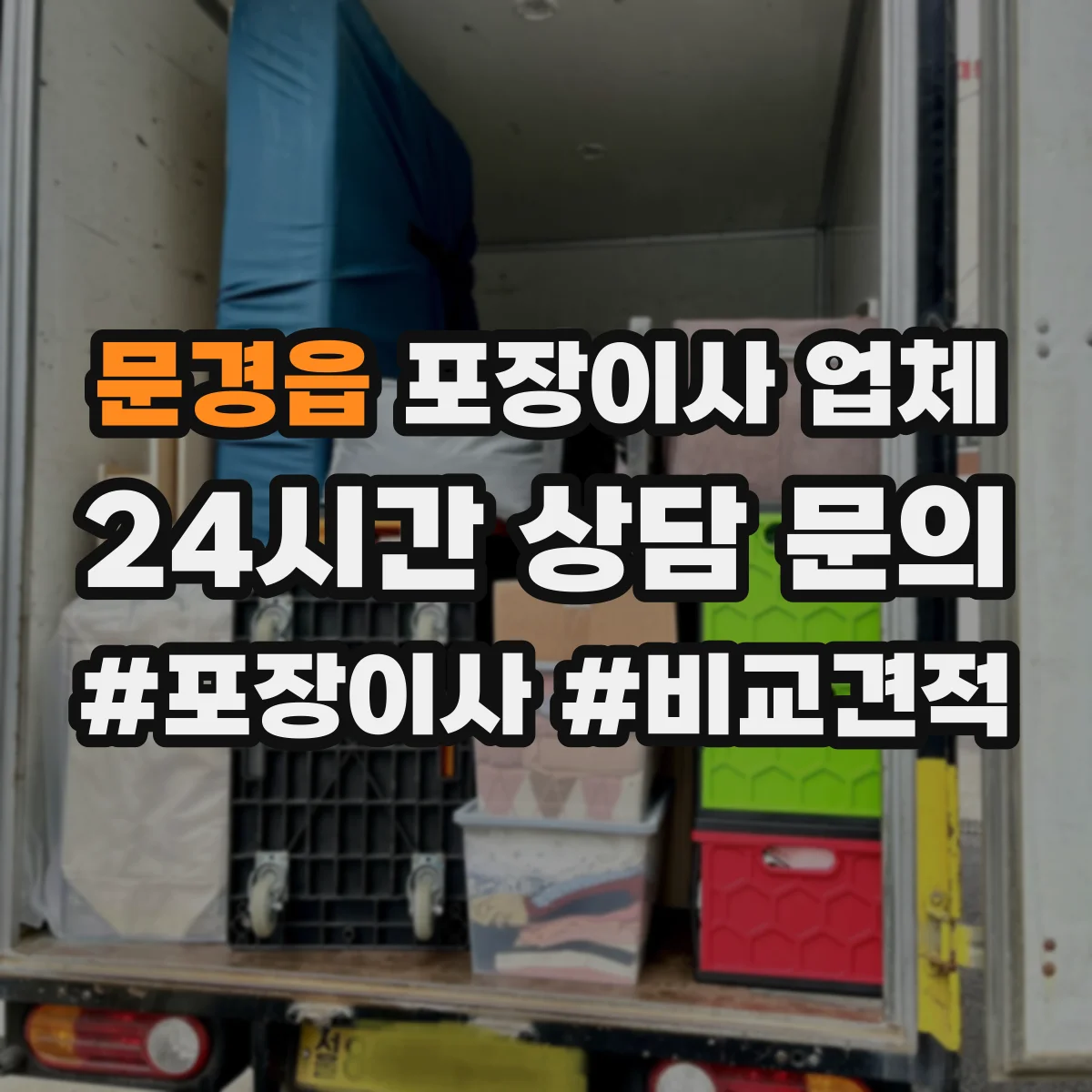 문경읍 포장이사 업체