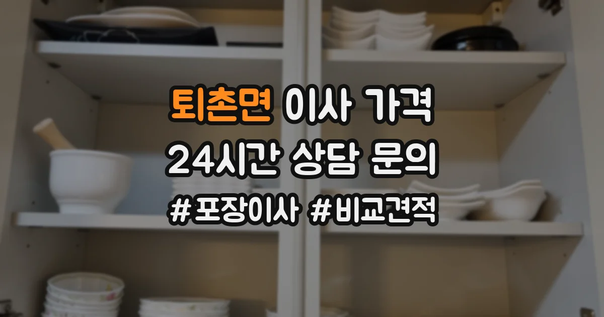 퇴촌면 이사 가격