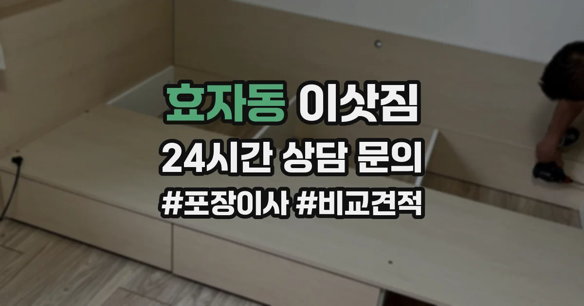 효자동 이삿짐