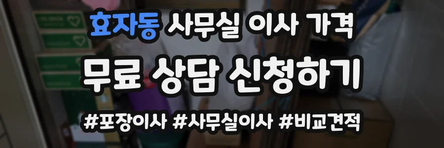 효자동 사무실 이사 가격