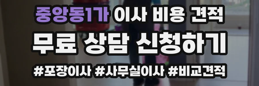 중앙동1가 이사 비용 견적