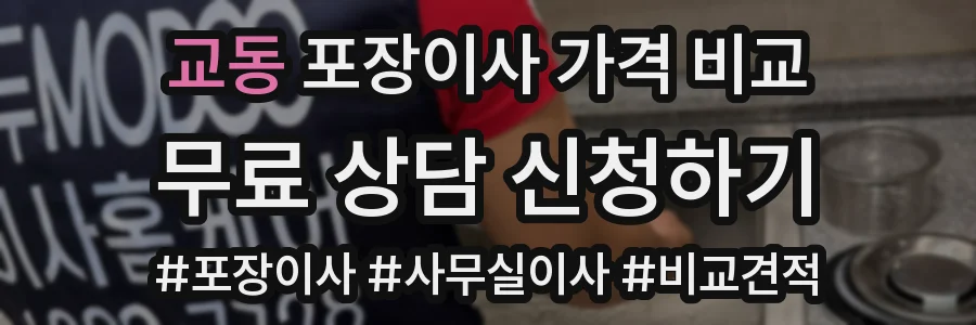 교동 포장이사 가격 비교