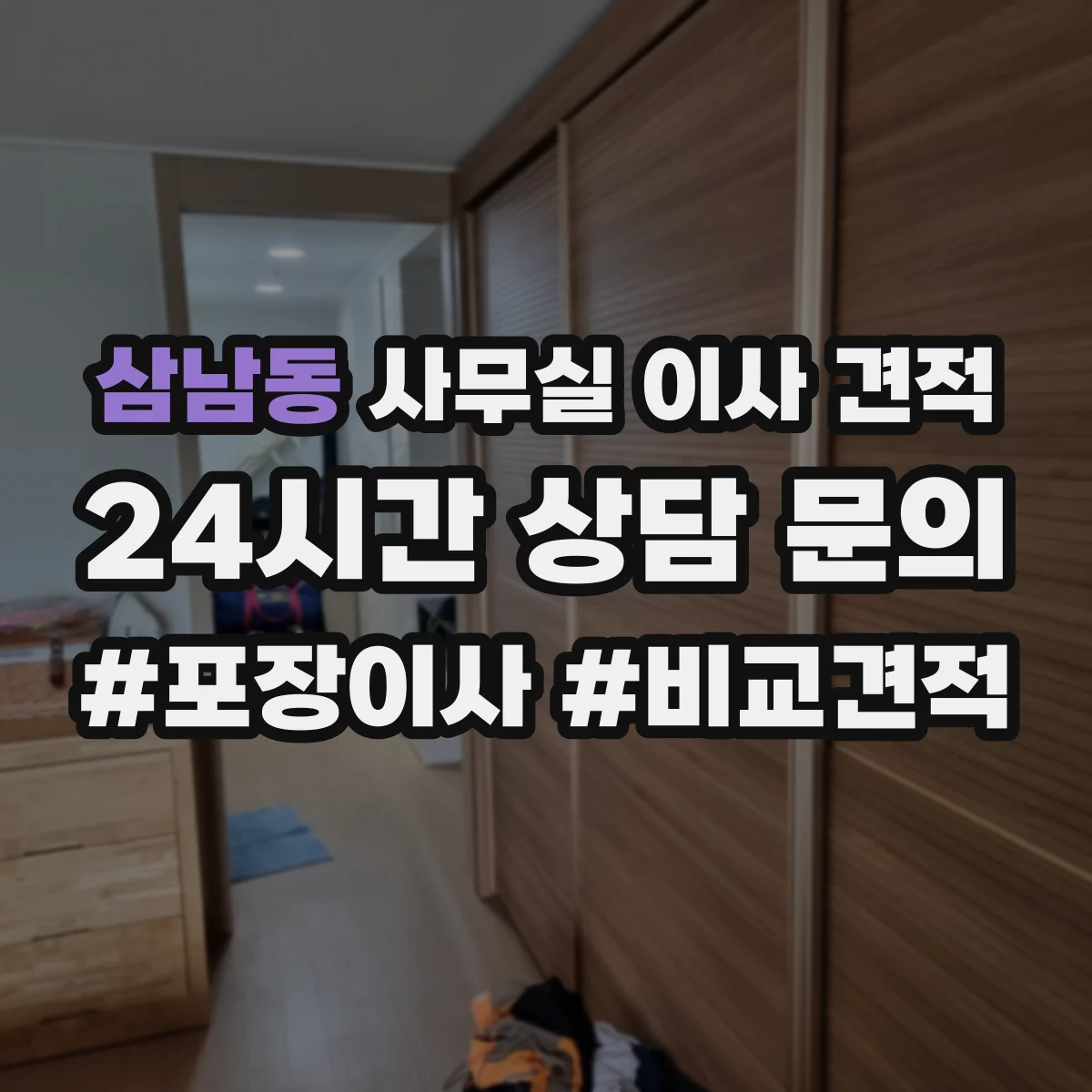 삼남동 사무실 이사 견적