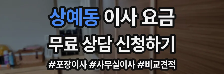 상예동 이사 요금