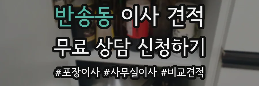 반송동 이사 견적