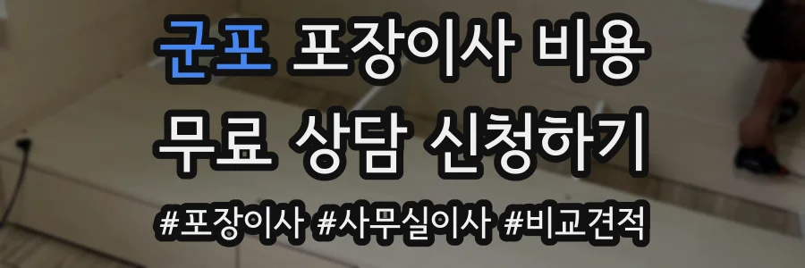군포 포장이사 비용