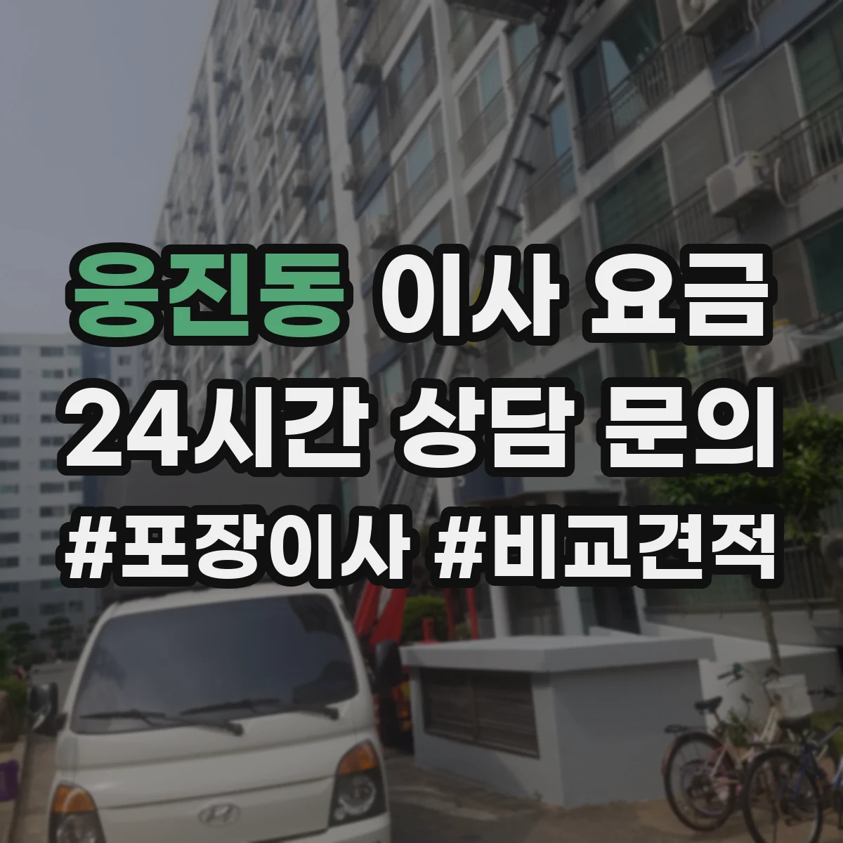 웅진동 이사 요금