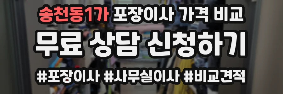 송천동1가 포장이사 가격 비교