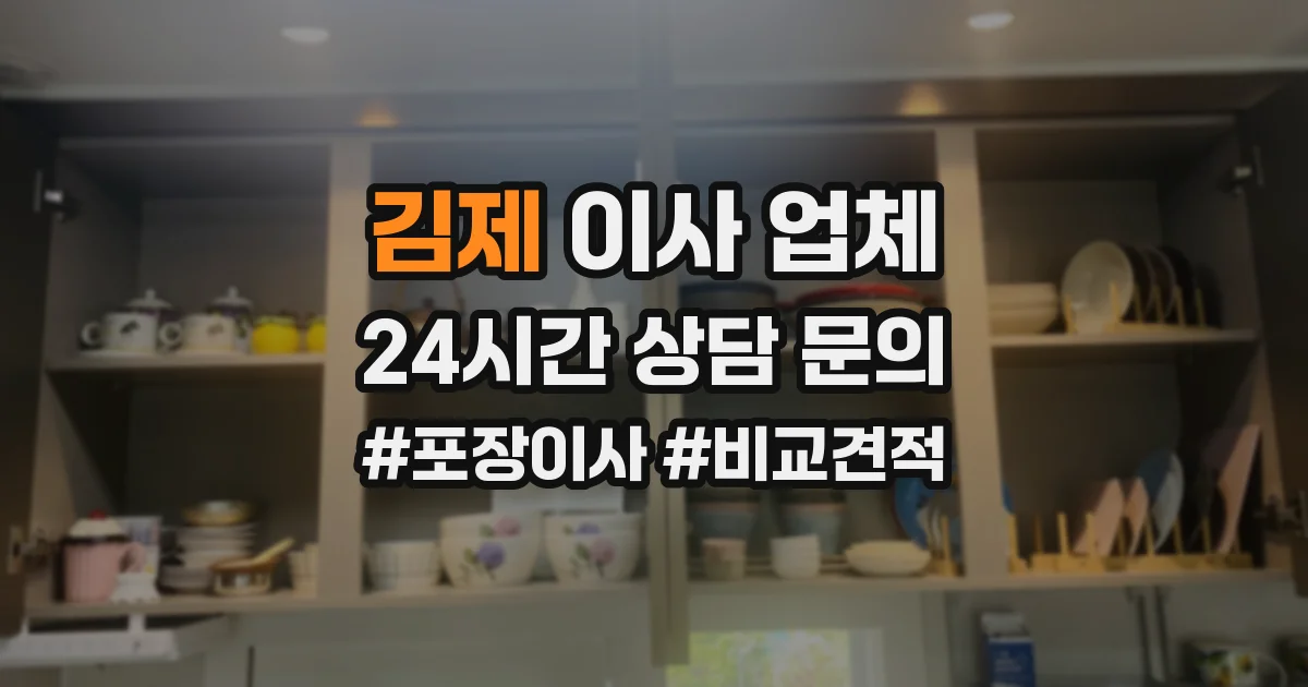 김제 이사 업체