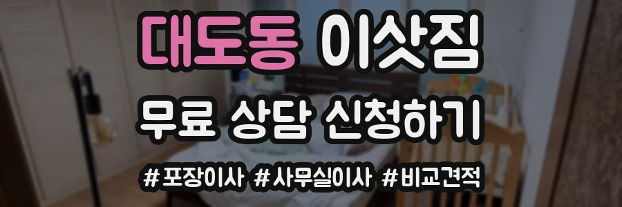 대도동 이삿짐