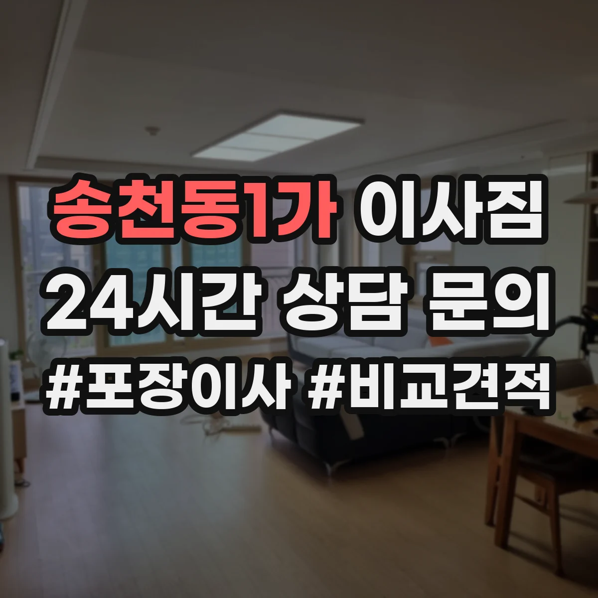 송천동1가 이사짐