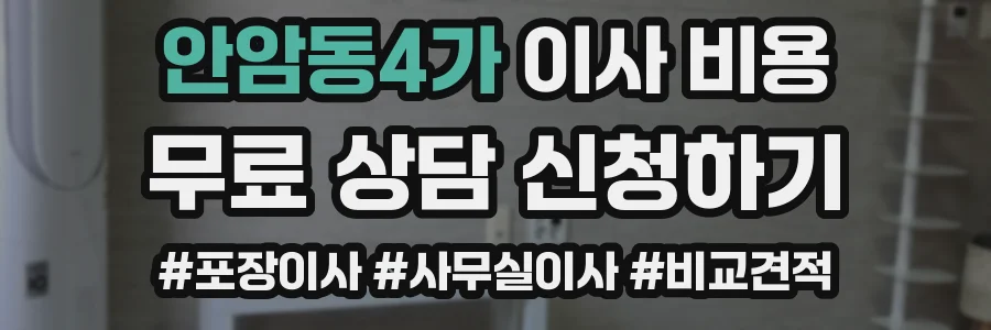 안암동4가 이사 비용