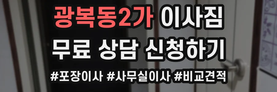광복동2가 이사짐