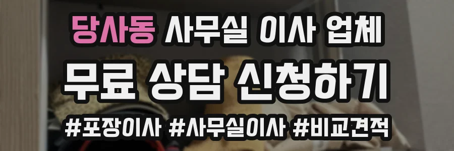 당사동 사무실 이사 업체