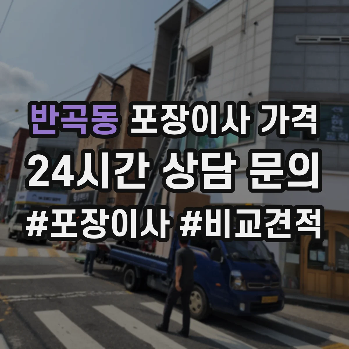 반곡동 포장이사 가격