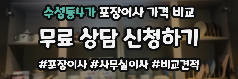 수성동4가 포장이사 가격 비교