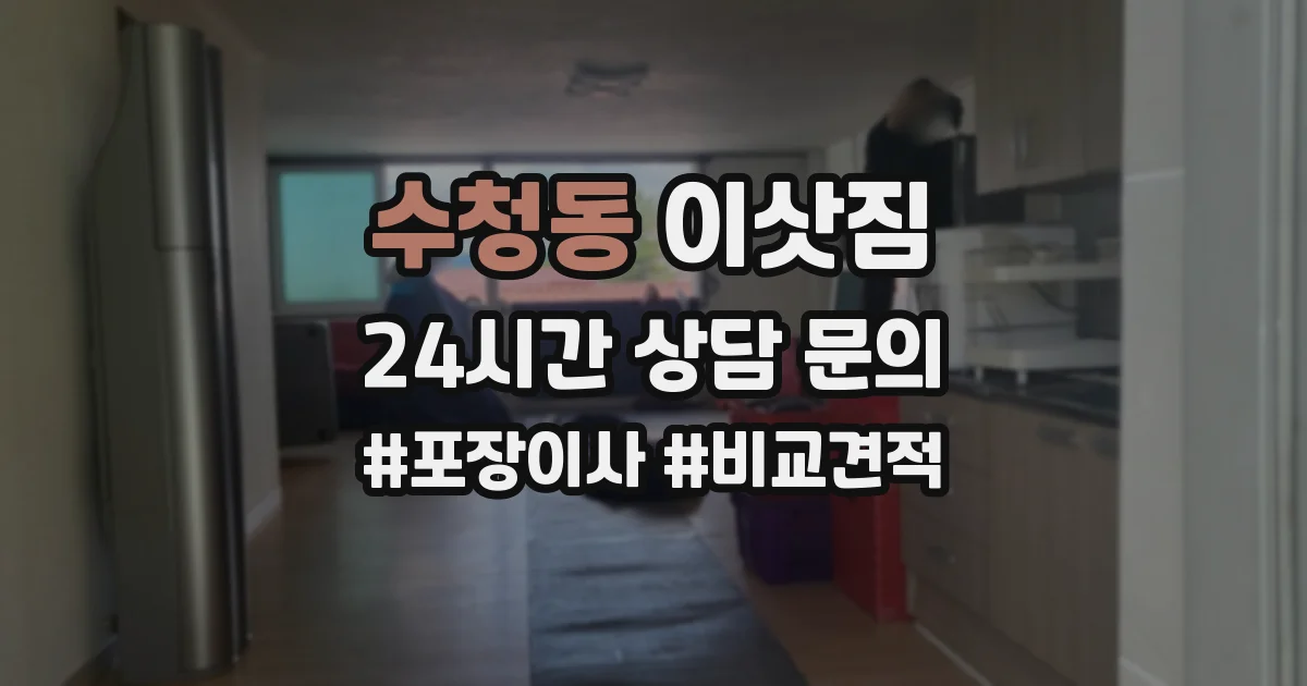 수청동 이삿짐