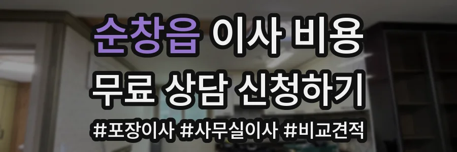 순창읍 이사 비용