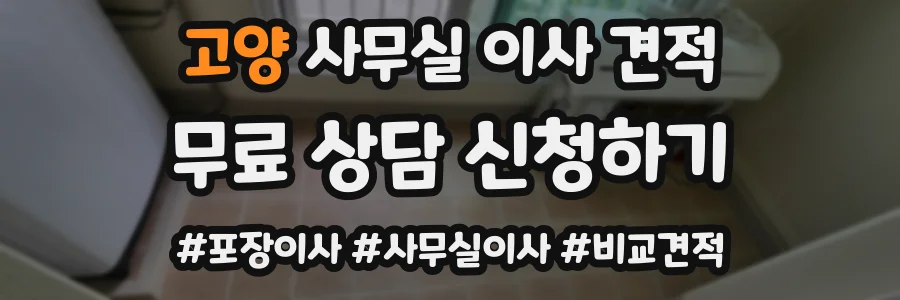고양 사무실 이사 견적
