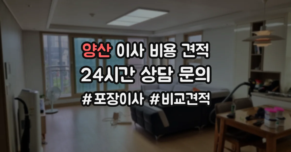양산 이사 비용 견적