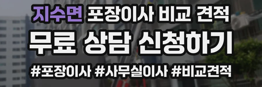 지수면 포장이사 비교 견적
