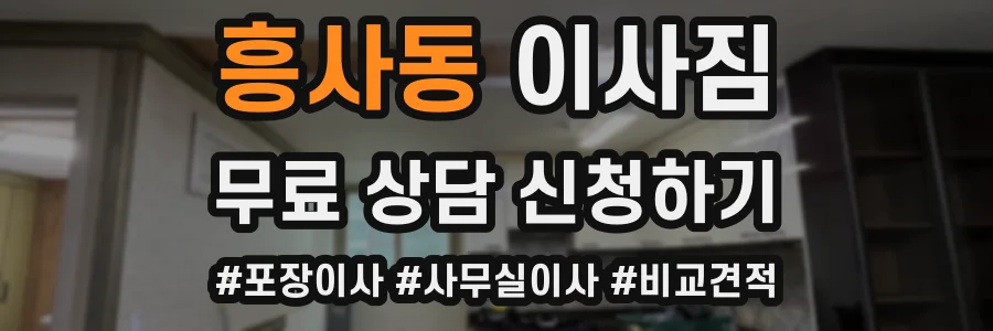 흥사동 이사짐