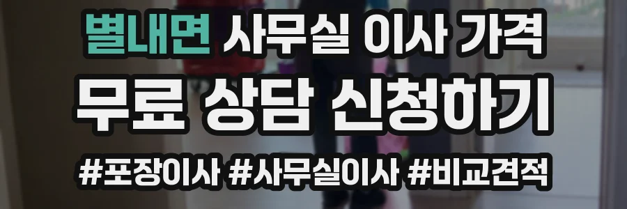 별내면 사무실 이사 가격
